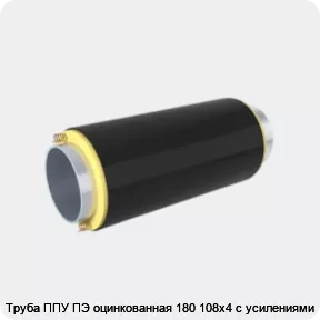 Изображение 4 - Труба ППУ ПЭ оцинкованная 180 108х4 с усилениями