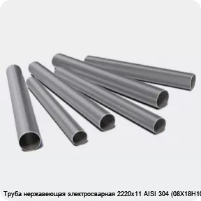 Изображение 3 - Труба нержавеющая электросварная 2220х11 AISI 304 (08Х18Н10)