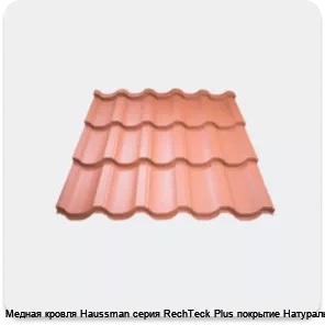 Изображение 4 - Медная кровля Haussman серия RechTeck Plus покрытие Натуральное