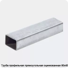 Изображение 2 - Труба профильная прямоугольная оцинкованная 80х60х2