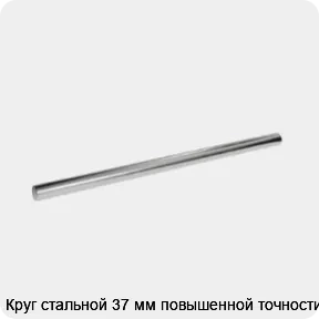 Изображение 3 - Круг стальной 37 мм повышенной точности