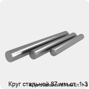 Изображение 4 - Круг стальной 87 мм ст. 1-3
