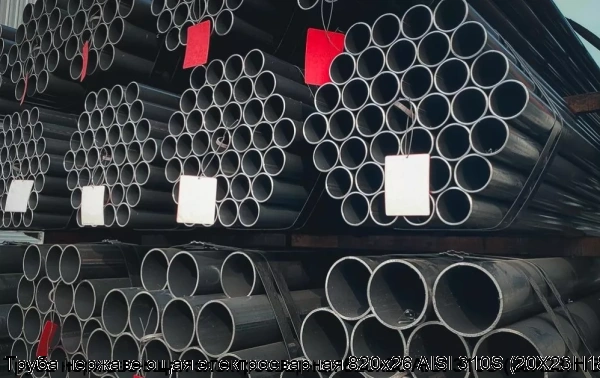 Изображение 6 - Труба нержавеющая электросварная 820х26 AISI 310S (20Х23Н18)