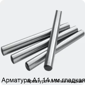Изображение 2 - Арматура А1 14 мм гладкая
