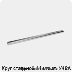 Изображение 3 - Круг стальной 14 мм ст. У10А