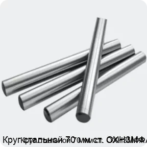 Изображение 2 - Круг стальной 70 мм ст. ОХН3МФА