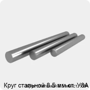 Изображение 4 - Круг стальной 8.5 мм ст. У8А