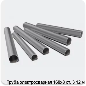 Изображение 3 - Труба электросварная 168х8 ст. 3 12 м