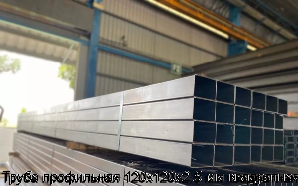 Изображение 5 - Труба профильная 120х120х2.5 мм квадратная