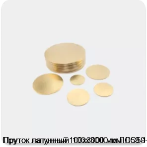 Изображение 2 - Пруток латунный 100х3000 мм ЛС59-1