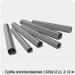 Изображение 3 - Труба электросварная 1320х12 ст. 3 12 м