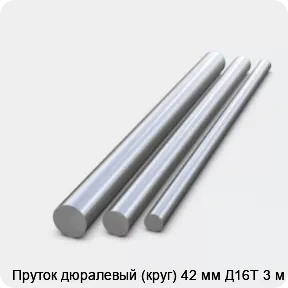 Изображение 2 - Пруток дюралевый (круг) 42 мм Д16Т 3 м