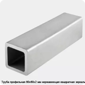 Изображение 4 - Труба профильная 60х60х2 мм нержавеющая квадратная зеркальная
