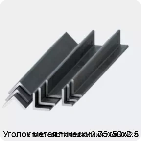 Изображение 2 - Уголок металлический 75х50х2.5