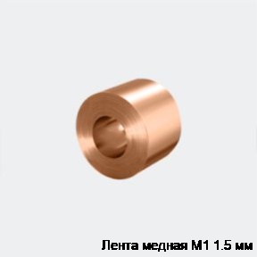 Лента медная М1 1.5 мм