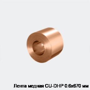 Лента медная CU-DHP 0.6х670 мм