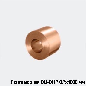 Лента медная CU-DHP 0.7х1000 мм