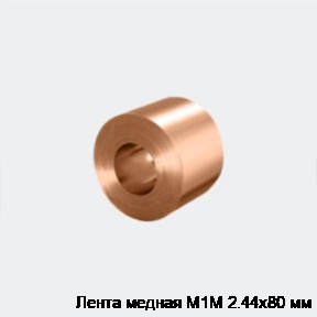 Лента медная М1М 2.44х80 мм