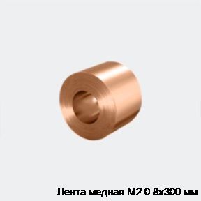 Лента медная М2 0.8х300 мм