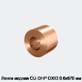 Лента медная CU-DHP OXID 0.6х670 мм
