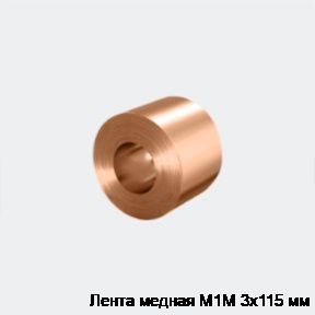 Лента медная М1М 3х115 мм