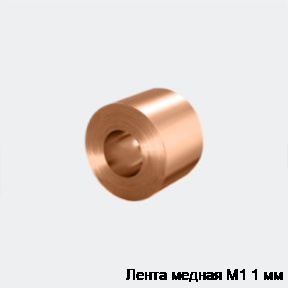 Лента медная М1 1 мм
