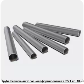 Изображение 3 - Труба бесшовная холоднодеформированная 32х1 ст. 10 - ст. 20