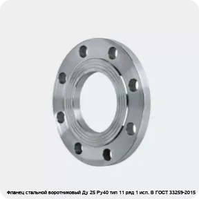 Изображение 2 - Фланец стальной воротниковый Ду 25 Ру40 тип 11 ряд 1 исп. B ГОСТ 33259-2015