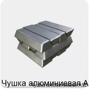 Изображение 3 - Чушка алюминиевая A5E