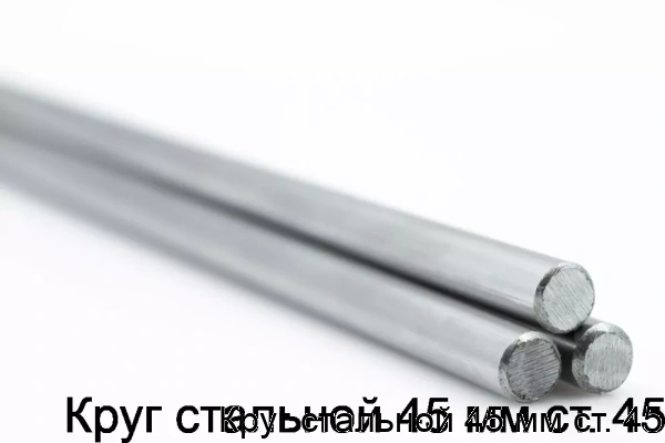 Изображение товара Круг стальной 45 мм Ст45 ГОСТ 1051-73 (Россия) из углеродистой стали
