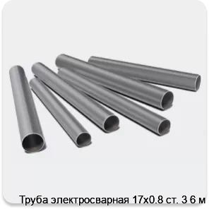 Изображение 3 - Труба электросварная 17х0.8 ст. 3 6 м