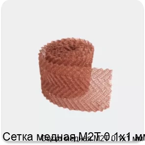 Изображение 3 - Сетка медная М2Т 0.1х1 мм