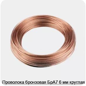 Изображение 3 - Проволока бронзовая БрА7 6 мм круглая