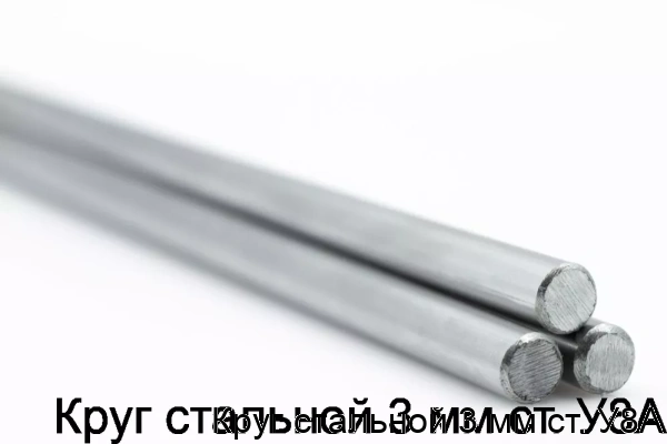 Изображение 5 - Круг стальной 3 мм ст. У8А