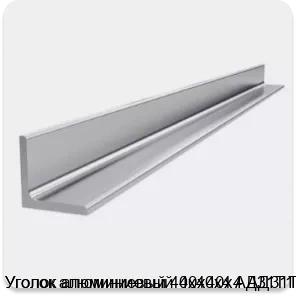 Изображение 4 - Уголок алюминиевый 40х40х4 АД31Т1