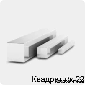 Изображение 3 - Квадрат г/к 22