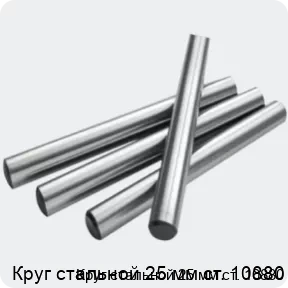 Изображение 2 - Круг стальной 25 мм ст. 10880