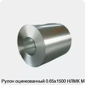 Изображение 4 - Рулон оцинкованный 0.65х1500 НЛМК МТ