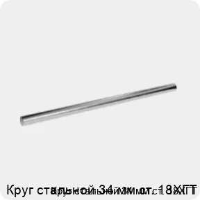 Изображение 3 - Круг стальной 34 мм ст. 18ХГТ