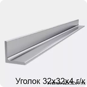 Изображение 4 - Уголок 32х32х4 г/к