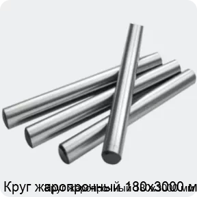 Изображение 2 - Круг жаропрочный 180х3000 мм