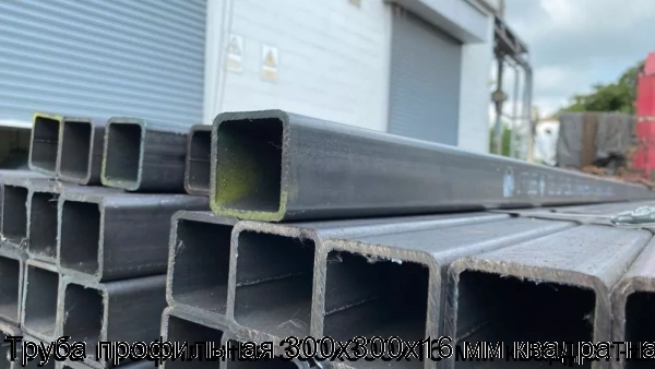 Изображение 6 - Труба профильная 300х300х16 мм квадратная