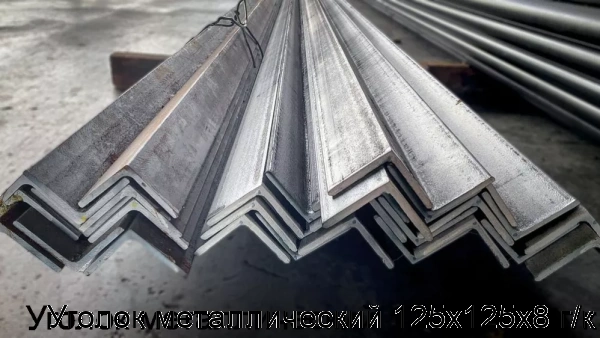 Изображение 8 - Уголок металлический 125х125х8 г/к