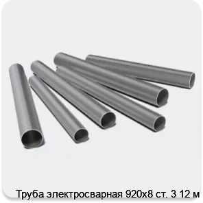 Изображение 3 - Труба электросварная 920х8 ст. 3 12 м