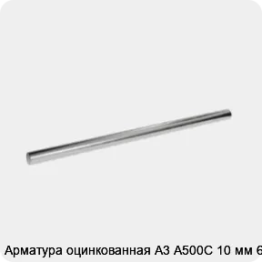 Изображение 3 - Арматура оцинкованная А3 А500С 10 мм 6 м