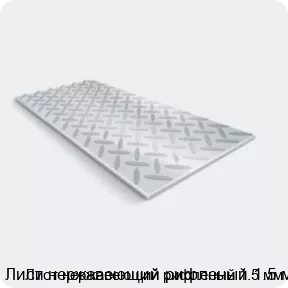 Изображение 2 - Лист нержавеющий рифленый 1.5 мм
