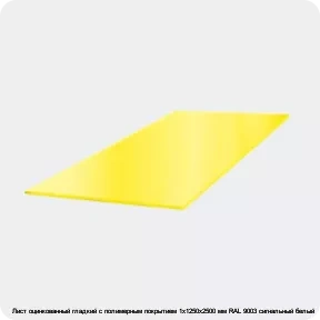 Изображение 3 - Лист оцинкованный гладкий с полимерным покрытием 1х1250х2500 мм RAL 9003 сигнальный белый