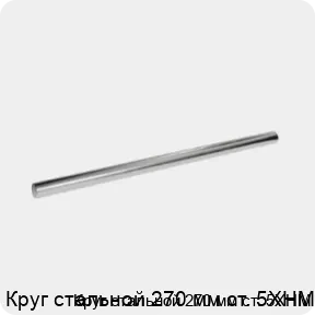 Изображение 3 - Круг стальной 270 мм ст. 5ХНМ