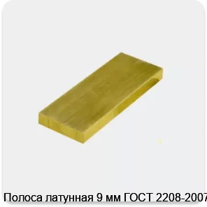 Изображение 3 - Полоса латунная 9 мм ГОСТ 2208-2007