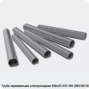 Изображение 3 - Труба нержавеющая электросварная 630х20 AISI 304 (08Х18Н10)